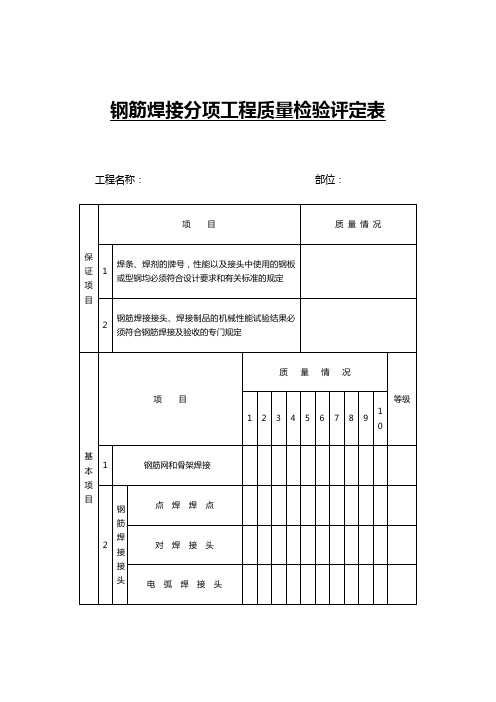 钢筋焊接分项工程质量检验评定表