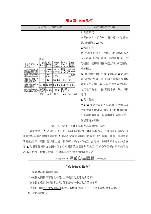 2021高考数学复习第8章立体几何第1节空间几何体的结构及其表面积、体积教学案理北师大版