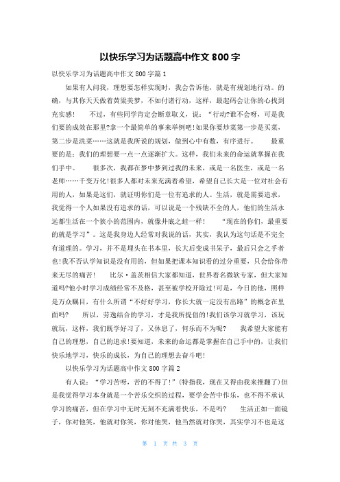 以快乐学习为话题高中作文800字