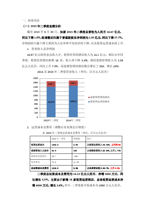 如家2015年二季度业绩及动向