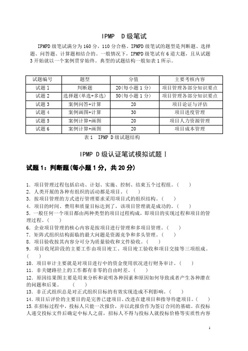 IPMP认证D级模拟题一