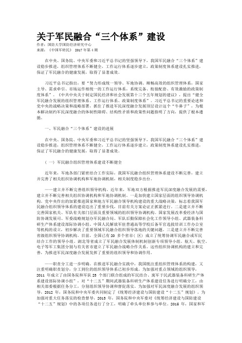 关于军民融合“三个体系”建设