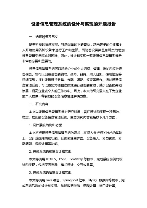 设备信息管理系统的设计与实现的开题报告