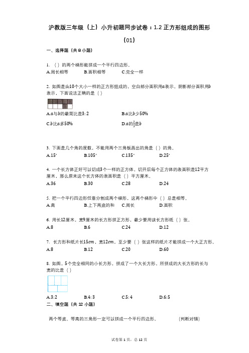 小学数学-有答案-沪教版三年级(上)小升初题同步试卷：12_正方形组成的图形(01)