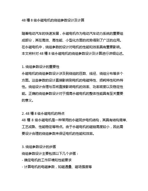 48槽8级永磁电机的绕组参数设计及计算