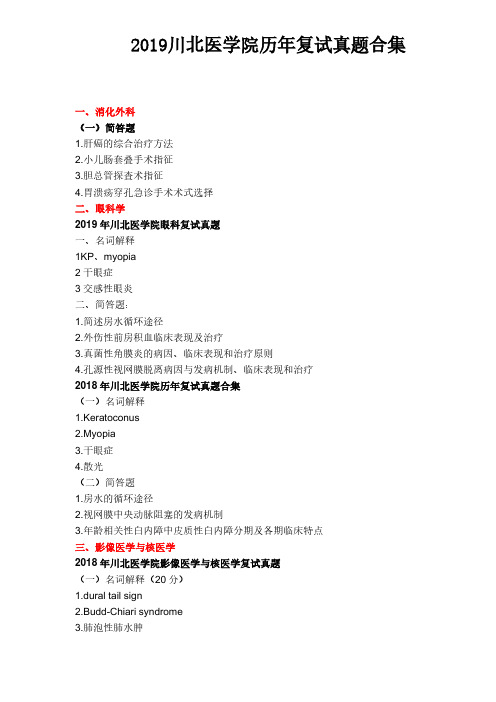 2019川北医学院历年复试真题合集