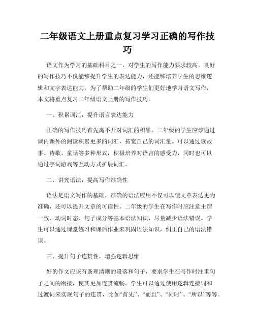 二年级语文上册重点复习学习正确的写作技巧