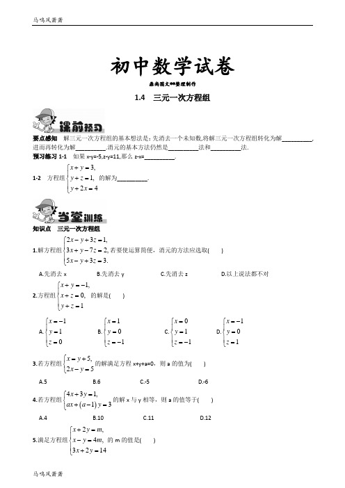 湘教版数学七年级下册1.4  三元一次方程组.docx