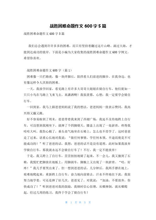 战胜困难命题作文600字5篇