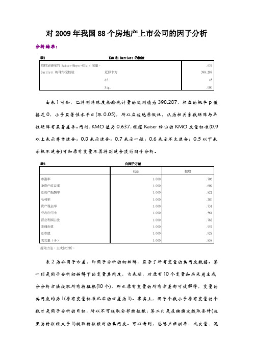 主成分分析、因子分析实验报告