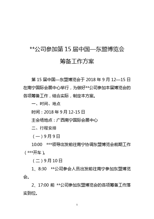 第15届东盟博览会接待方案