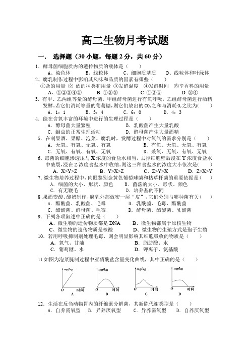 高二生物选修一月考试题