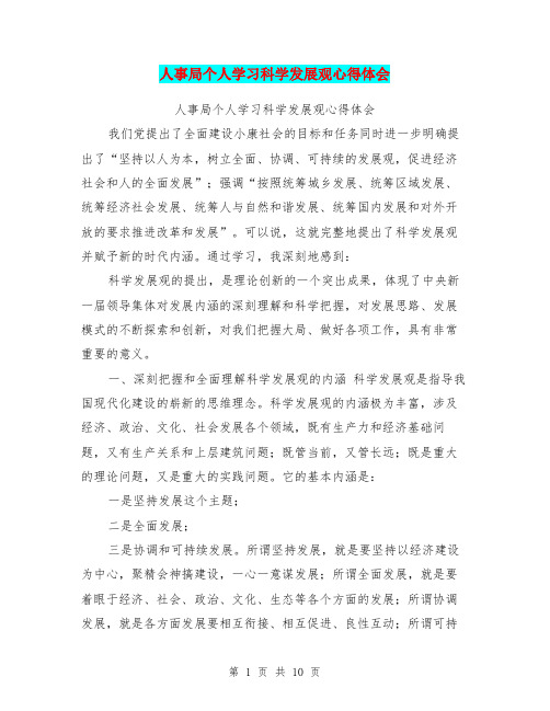 人事局个人学习科学发展观心得体会