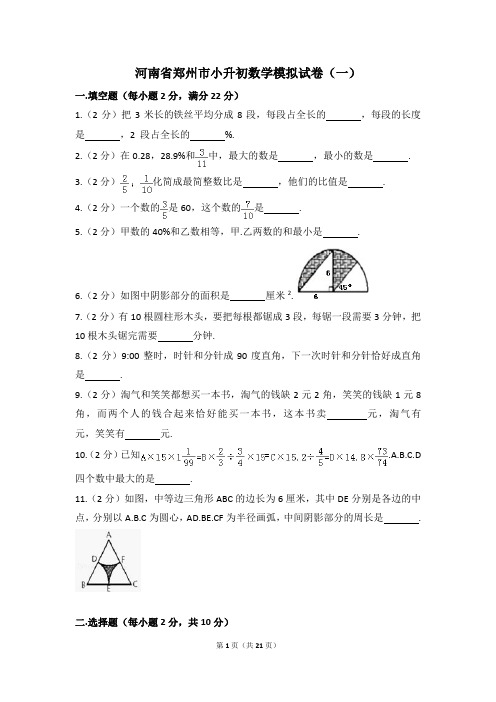 河南省郑州市小升初数学模拟试卷(一)含解析