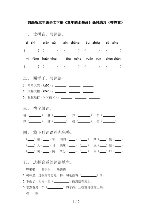 部编版三年级语文下册《童年的水墨画》课时练习(带答案)