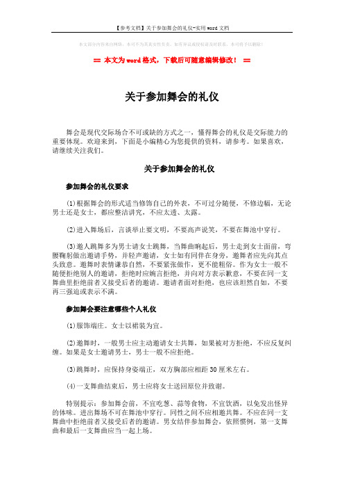 【参考文档】关于参加舞会的礼仪-实用word文档 (2页)