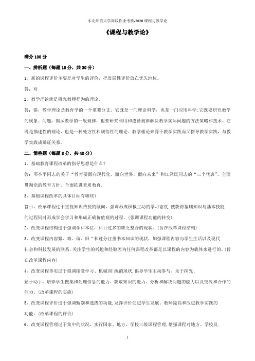 东北师范大学离线作业考核-2020课程与教学论