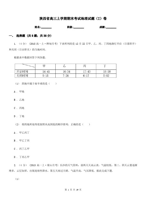 陕西省高三上学期期末考试地理试题(I)卷