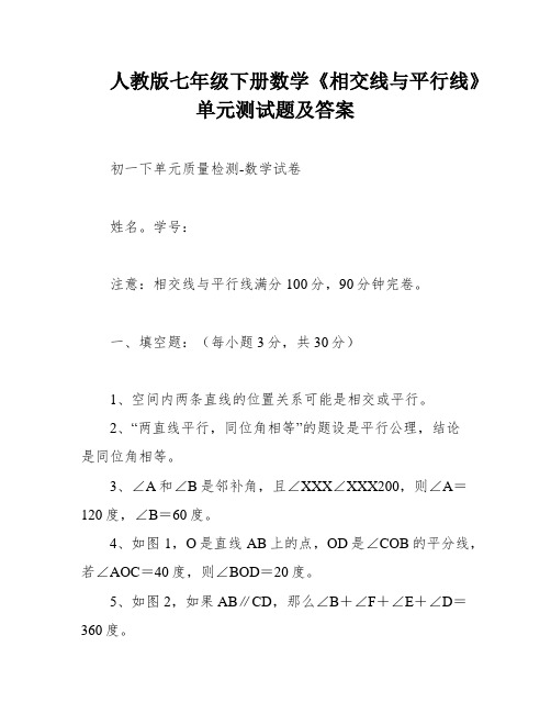 人教版七年级下册数学《相交线与平行线》单元测试题及答案