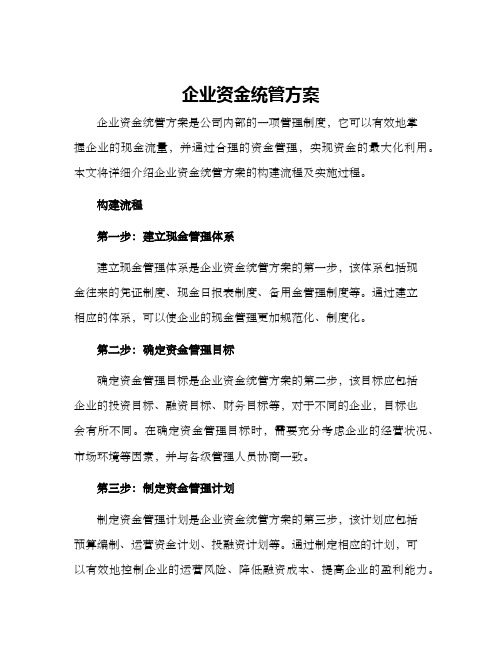 企业资金统管方案