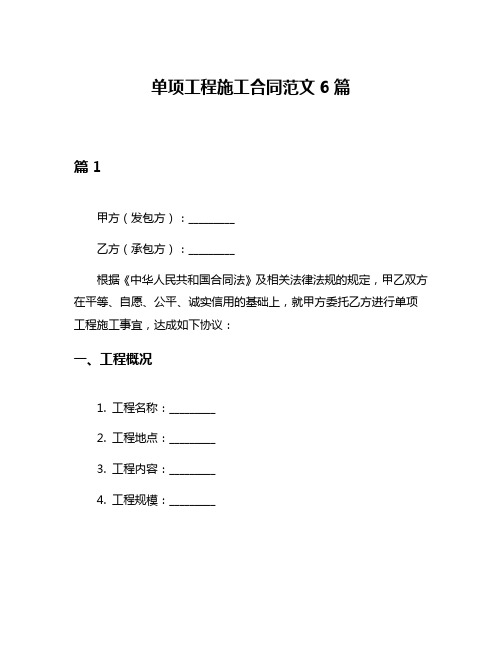 单项工程施工合同范文6篇