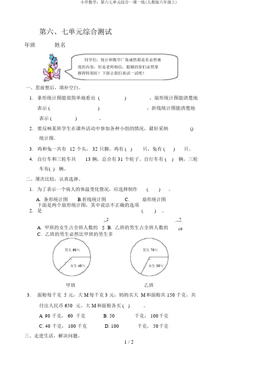 小学数学：第六七单元综合一课一练(人教版六年级上)