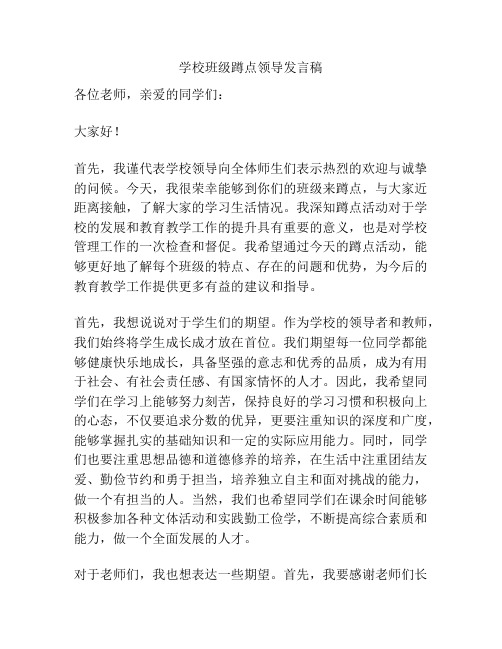 学校班级蹲点领导发言稿