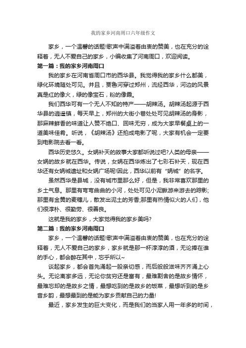 我的家乡河南周口六年级作文_作文700字_参观游记作文_