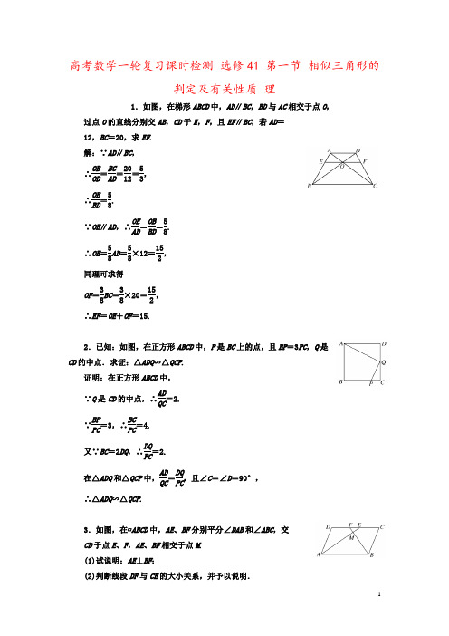 高考数学一轮复习课时检测 选修41 第一节 相似三角形的判定及有关性质 理 