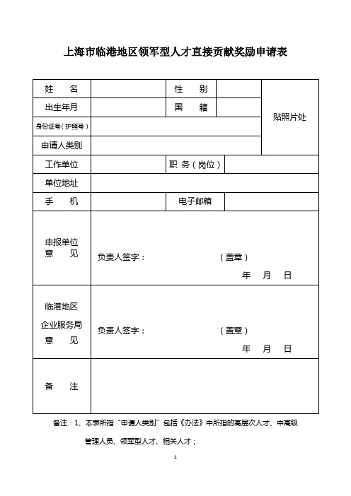 上海临港地区领军型人才直接贡献奖励申请表