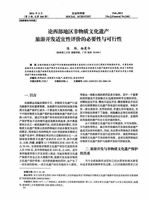 论西部地区非物质文化遗产旅游开发适宜性评价的必要性与可行性