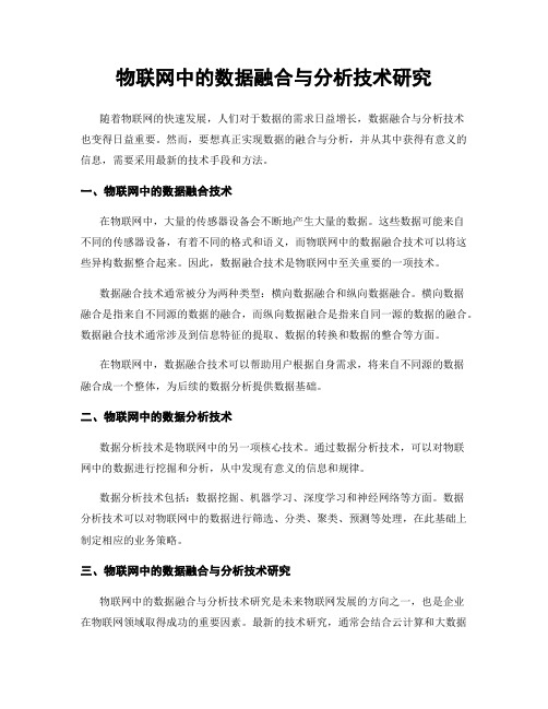 物联网中的数据融合与分析技术研究