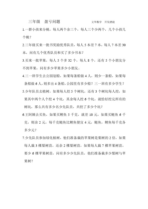 三年级  盈亏问题                文华数学  开发潜能