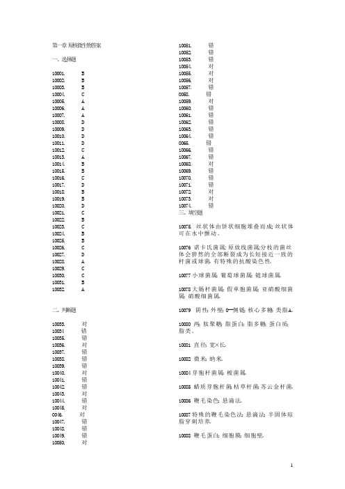 [考研]微生物各章试题答案