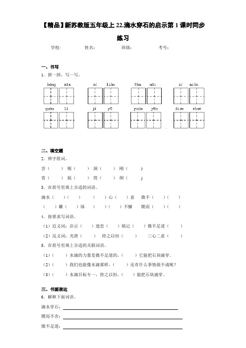 小学新五年级上22.滴水穿石的启示第1课时同步练习(含答案解析)