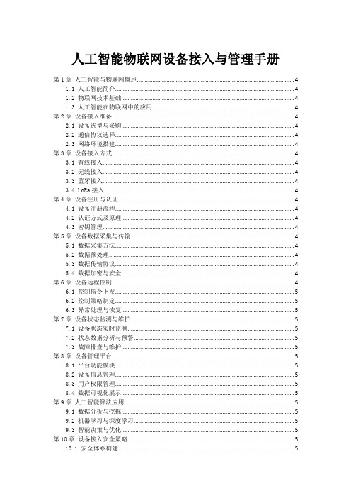 人工智能物联网设备接入与管理手册