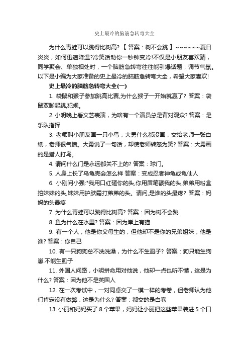 史上最冷的脑筋急转弯大全_脑筋急转弯大全