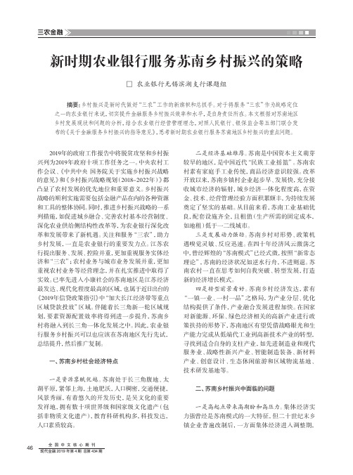 新时期农业银行服务苏南乡村振兴的策略