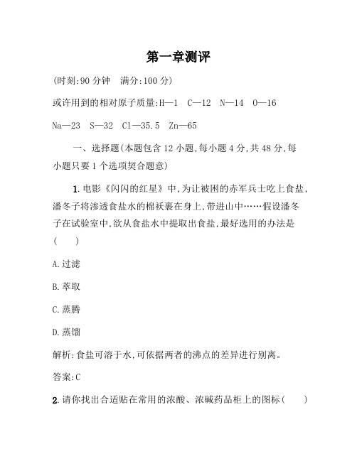 2021年高一化学人教版必修1练习：第1章 从实验学化学 测评 Word版含解析