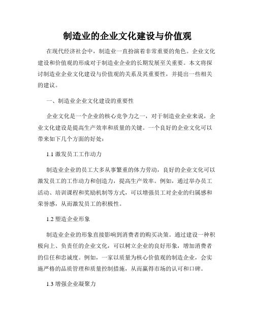 制造业的企业文化建设与价值观