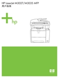 HP LaserJet M3027 M3035多功能一体机 说明书