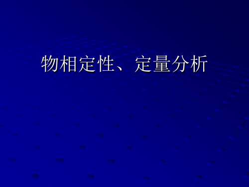 第四章X射线物相定性定量分析