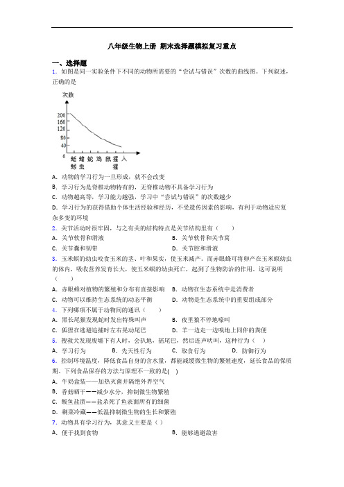 八年级生物上册 期末选择题模拟复习重点