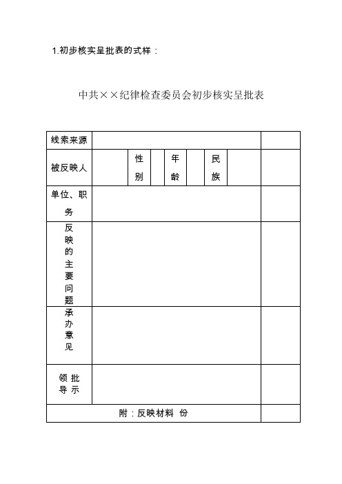 初步核实呈批表的式样