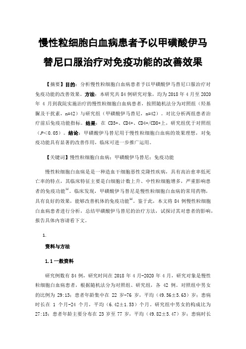 慢性粒细胞白血病患者予以甲磺酸伊马替尼口服治疗对免疫功能的改善效果