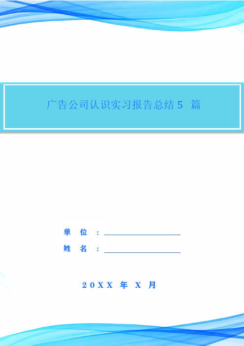 广告公司认识实习报告总结5篇