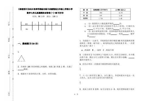 【暑假预习】2019秋季学期综合练习试题精选五年级上学期小学数学七单元真题模拟试卷卷(一)-8K可打印