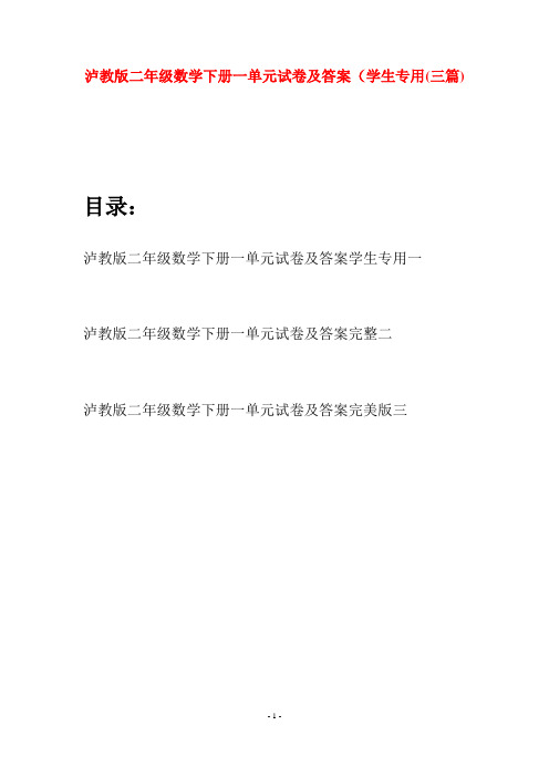 泸教版二年级数学下册一单元试卷及答案学生专用(三篇)