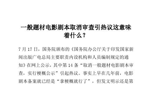 一般题材电影剧本取消审查引热议 这意味着什么？