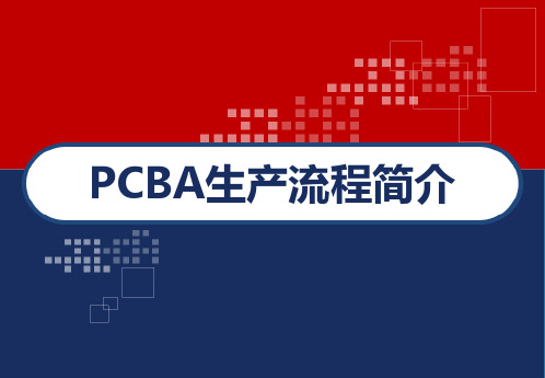 PCBA生产流程简介课件 PPT